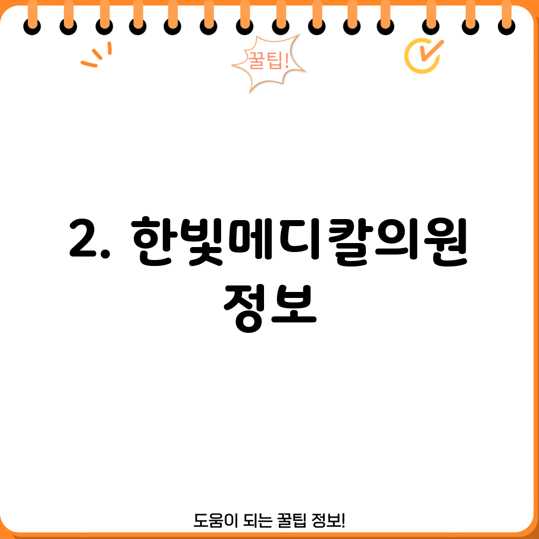 2. 한빛메디칼의원 정보
