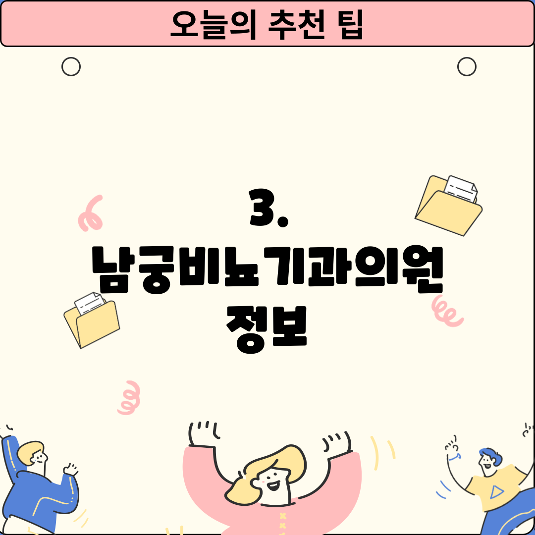 3. 남궁비뇨기과의원 정보