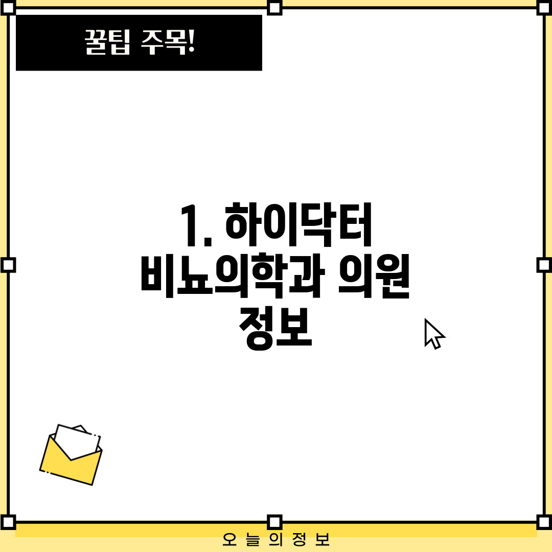 1. 하이닥터 비뇨의학과 의원 정보