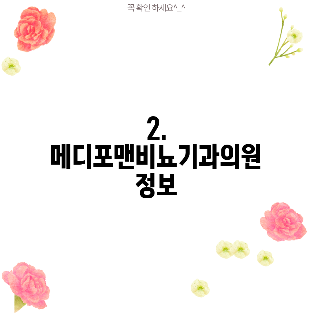 2. 메디포맨비뇨기과의원 정보