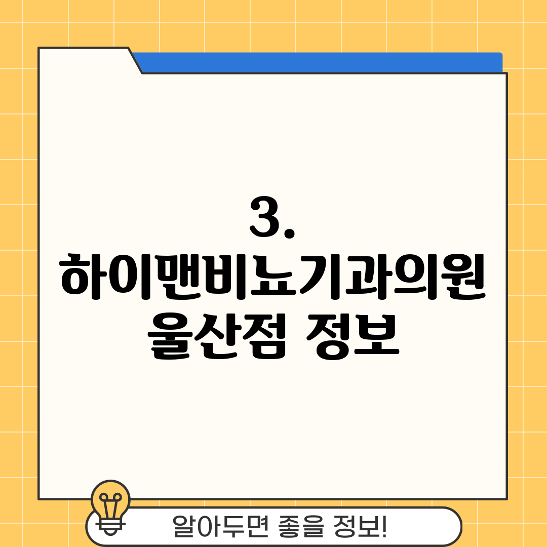 3. 하이맨비뇨기과의원 울산점 정보