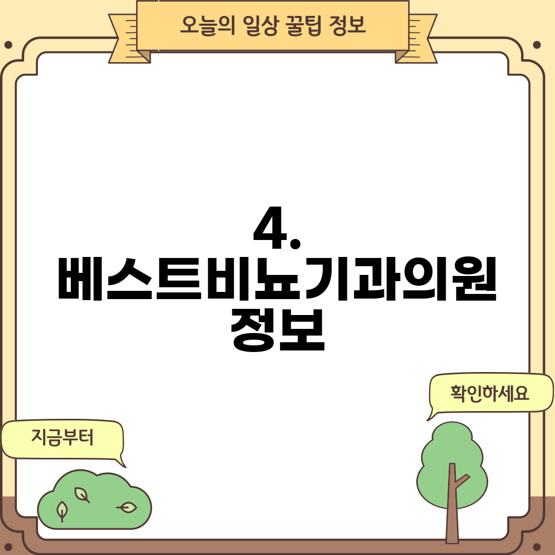4. 베스트비뇨기과의원 정보