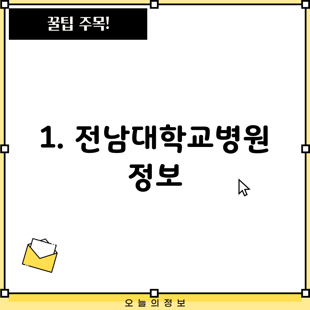 1. 전남대학교병원 정보
