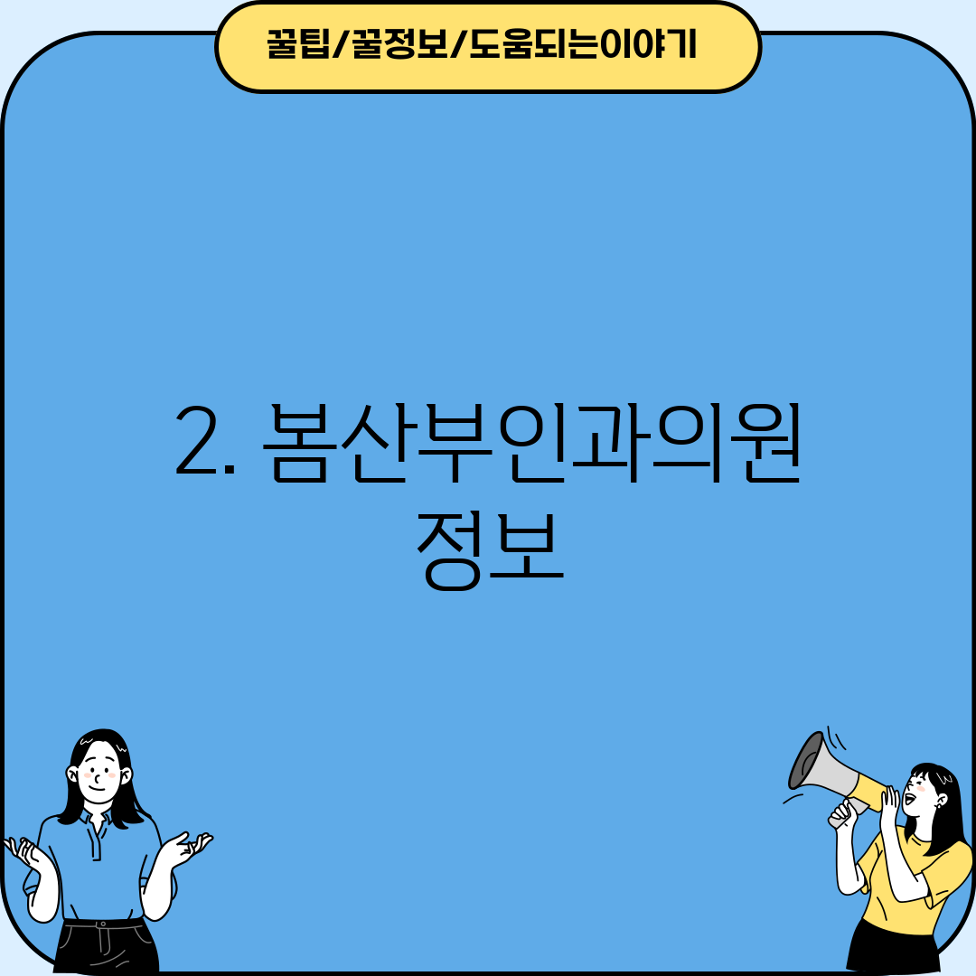 2. 봄산부인과의원 정보
