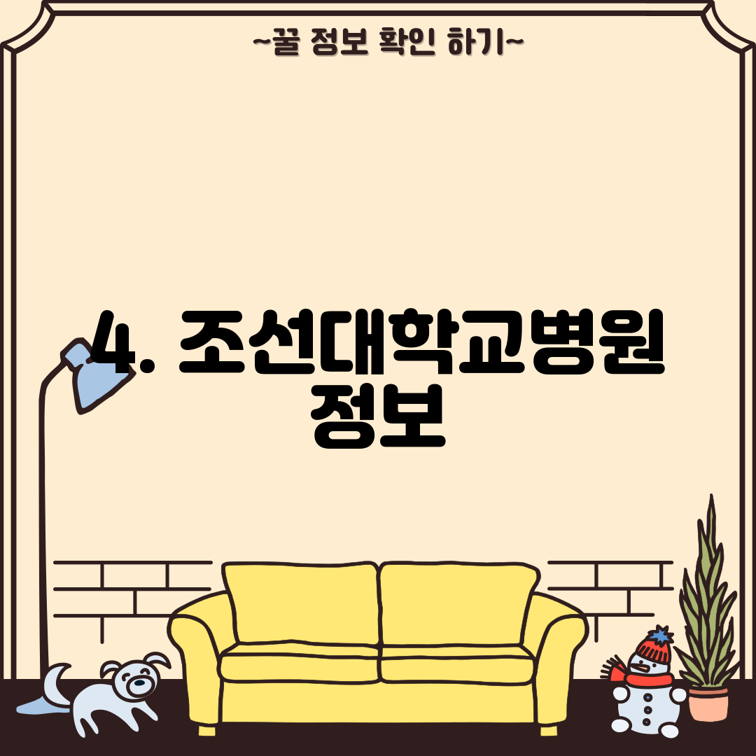 4. 조선대학교병원 정보