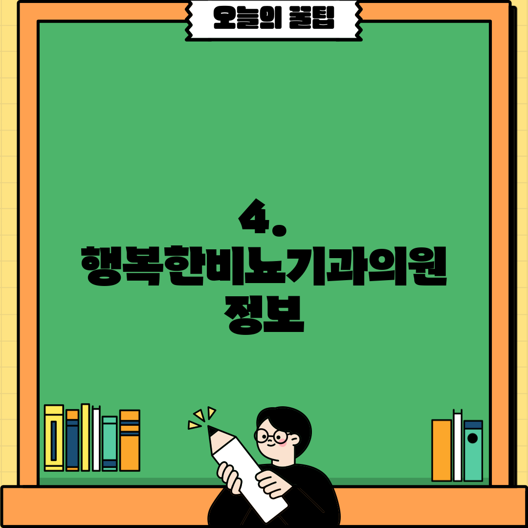 4. 행복한비뇨기과의원 정보