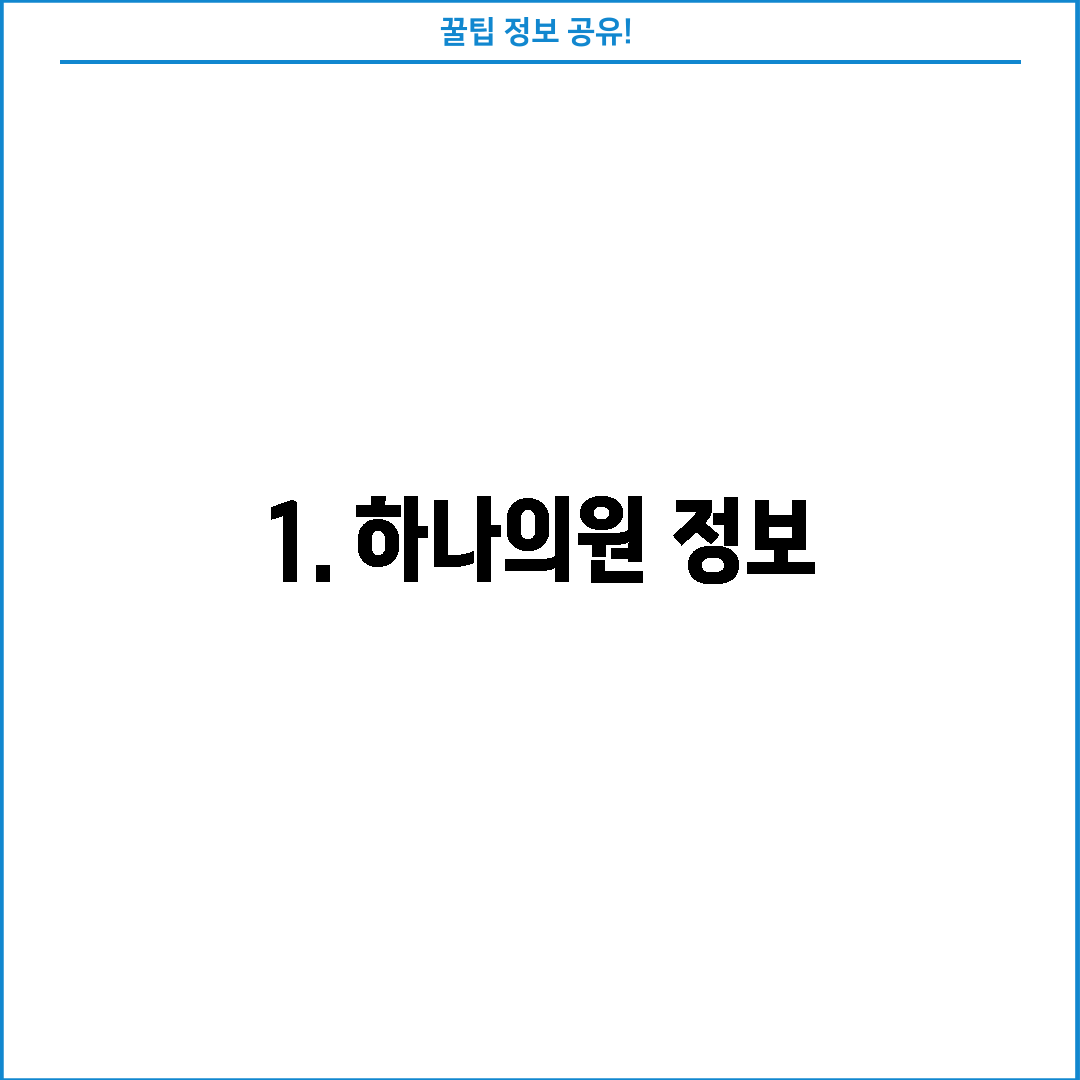 1. 하나의원 정보