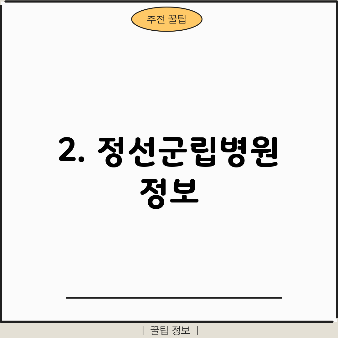 2. 정선군립병원 정보