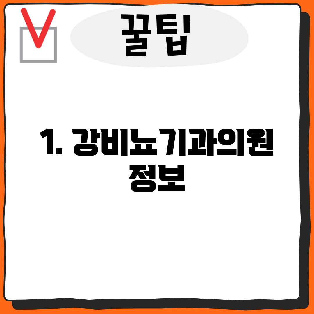 1. 강비뇨기과의원 정보