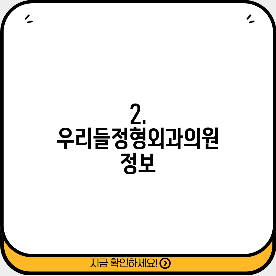 2. 우리들정형외과의원 정보