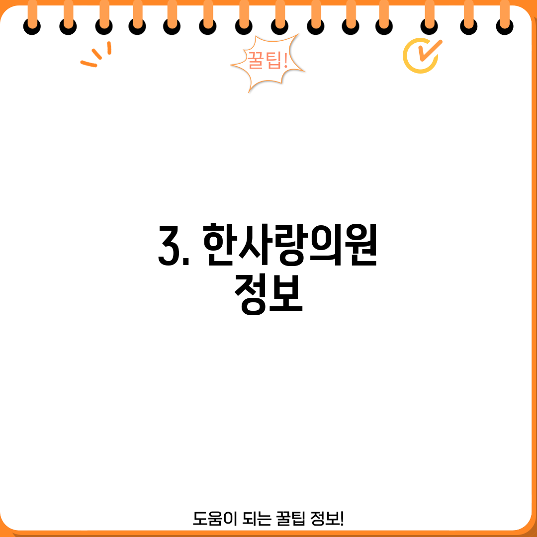 3. 한사랑의원 정보