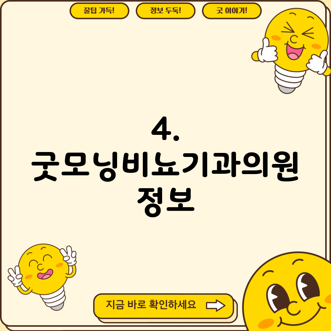 4. 굿모닝비뇨기과의원 정보