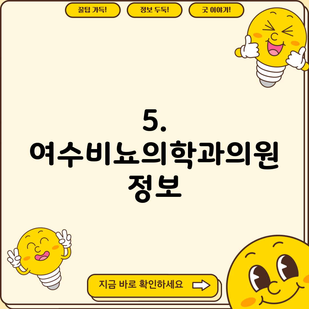 5. 여수비뇨의학과의원 정보