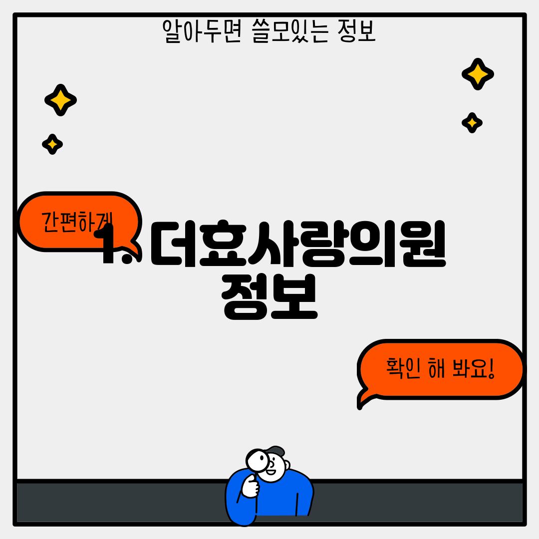 1. 더효사랑의원 정보