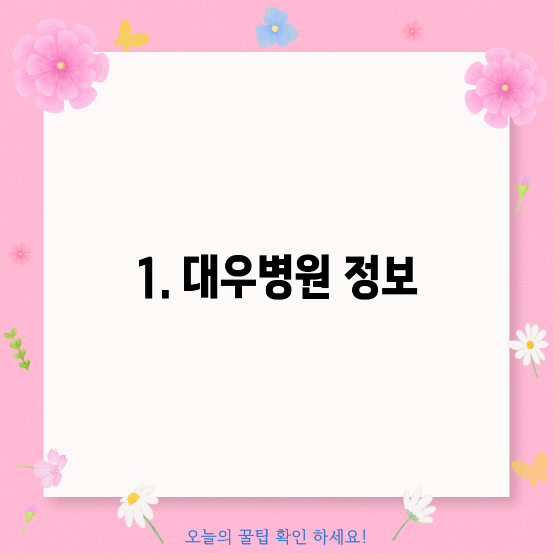 1. 대우병원 정보