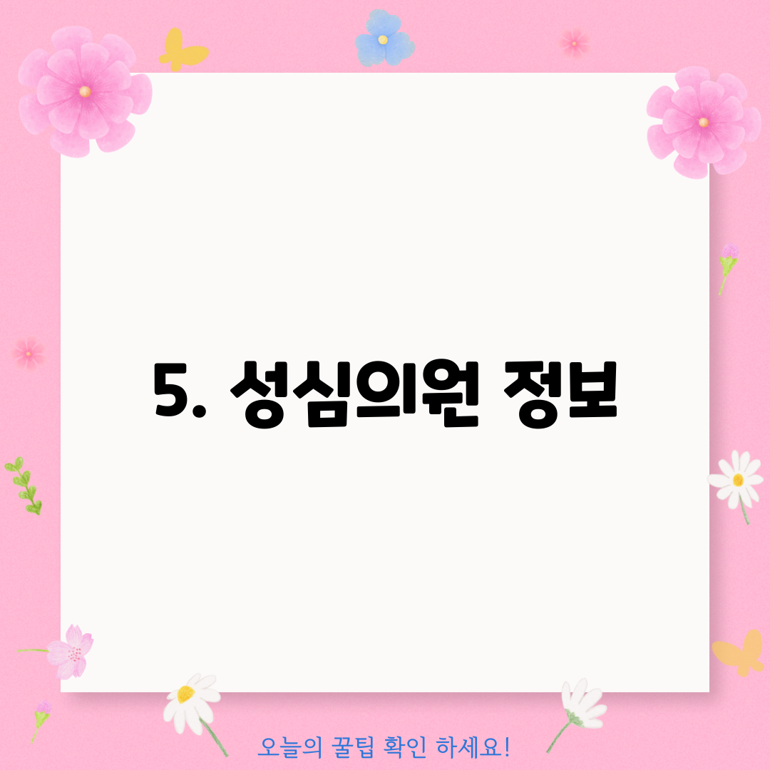 5. 성심의원 정보