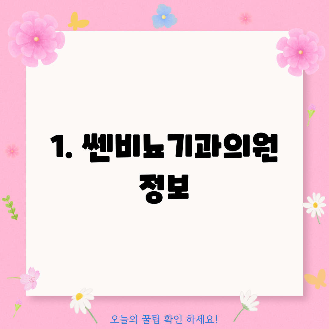 1. 쎈비뇨기과의원 정보