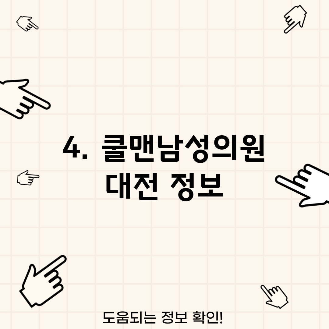 4. 쿨맨남성의원 대전 정보