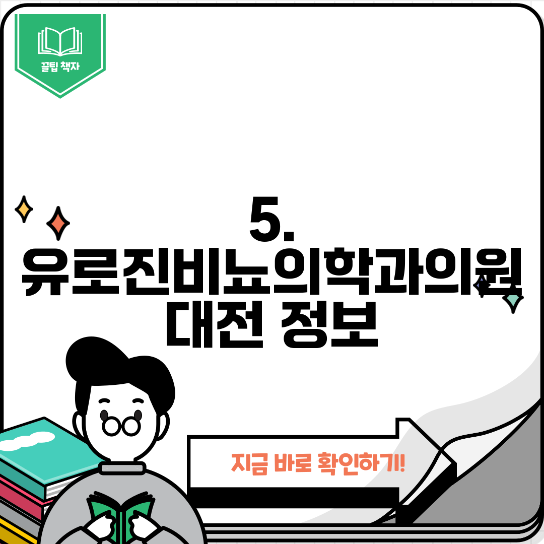 5. 유로진비뇨의학과의원 대전 정보