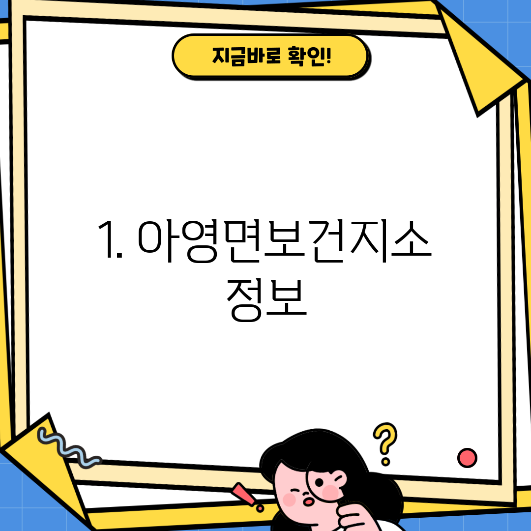 1. 아영면보건지소 정보