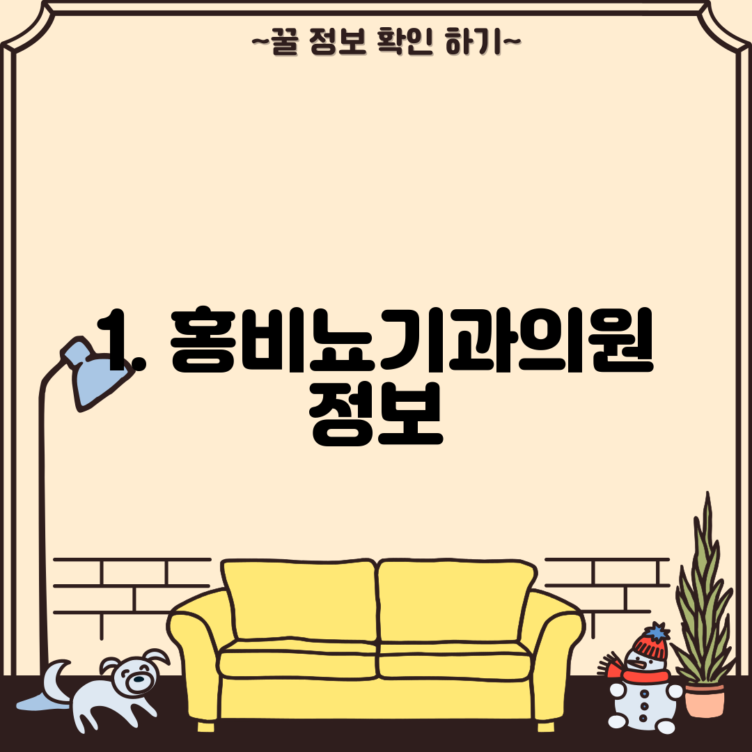 1. 홍비뇨기과의원 정보