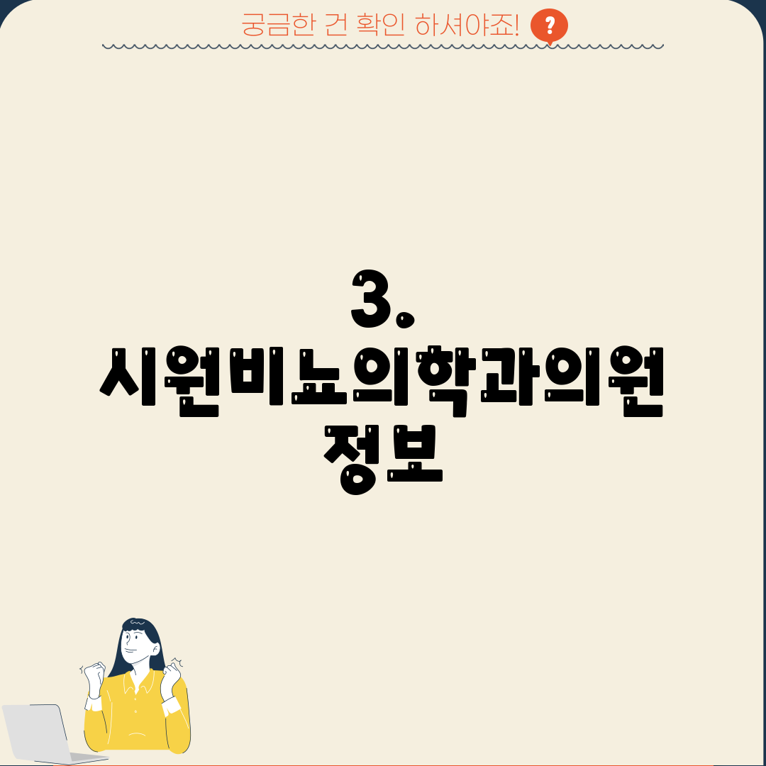 3. 시원비뇨의학과의원 정보