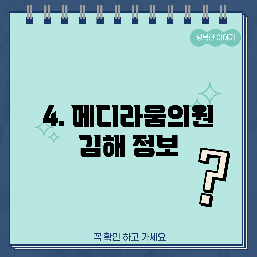 4. 메디라움의원 김해 정보