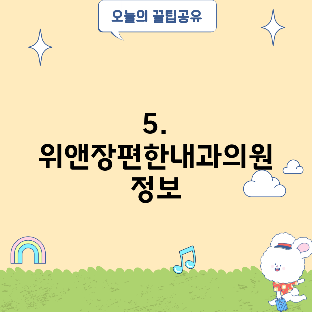 5. 위앤장편한내과의원 정보