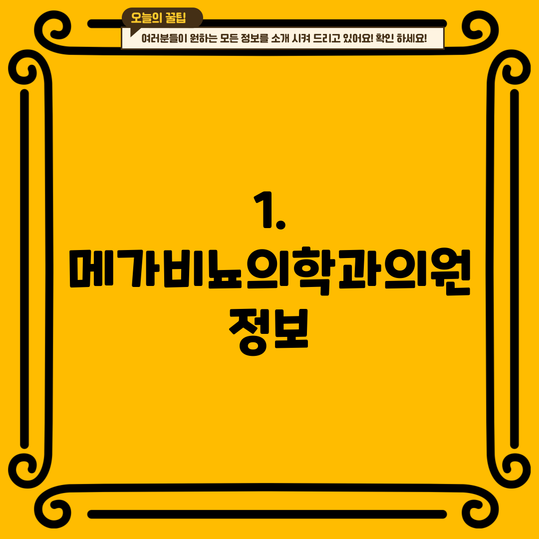 1. 메가비뇨의학과의원 정보