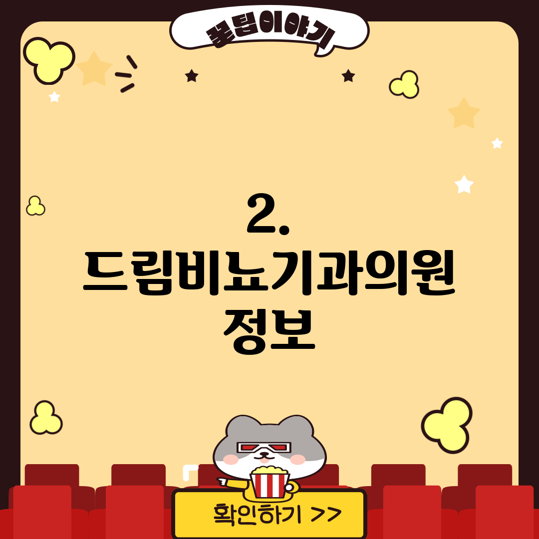 2. 드림비뇨기과의원 정보