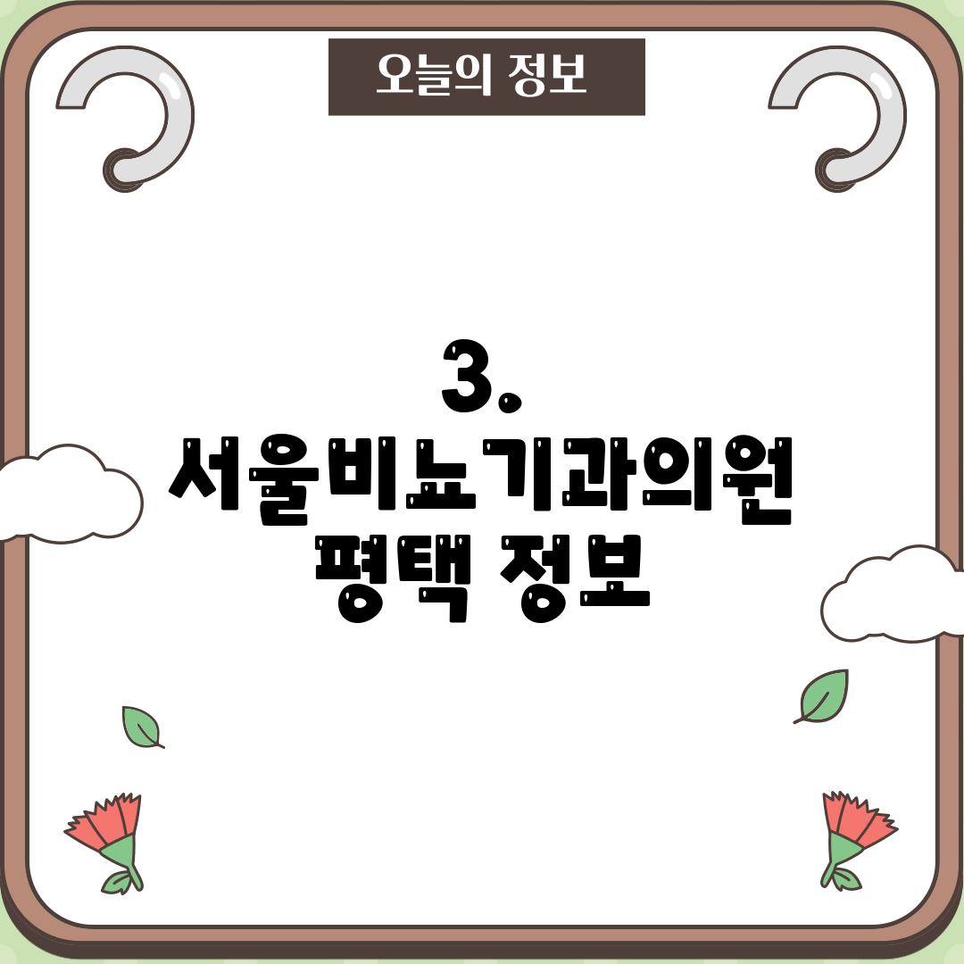 3. 서울비뇨기과의원 평택 정보