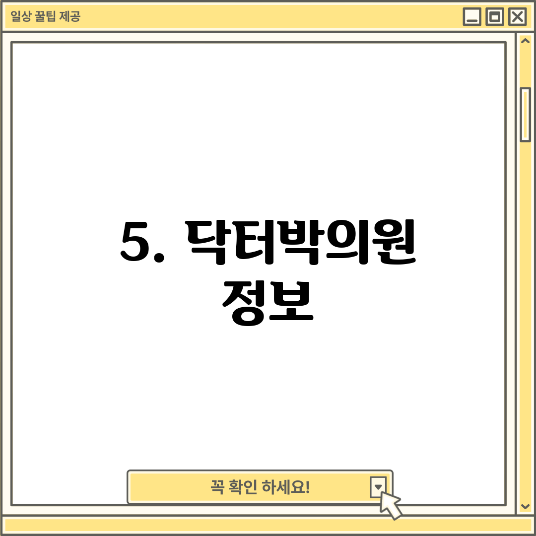 5. 닥터박의원 정보