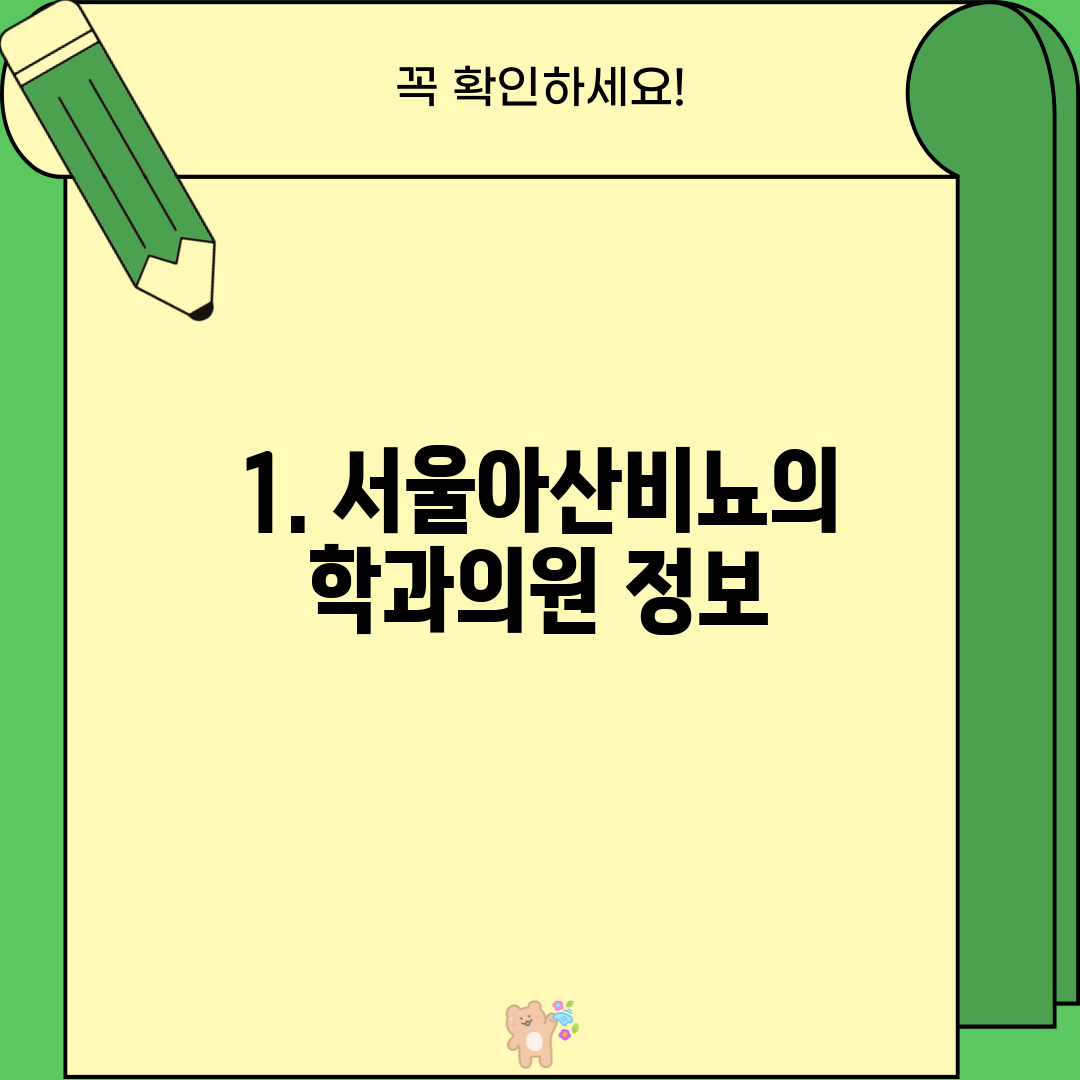 1. 서울아산비뇨의학과의원 정보