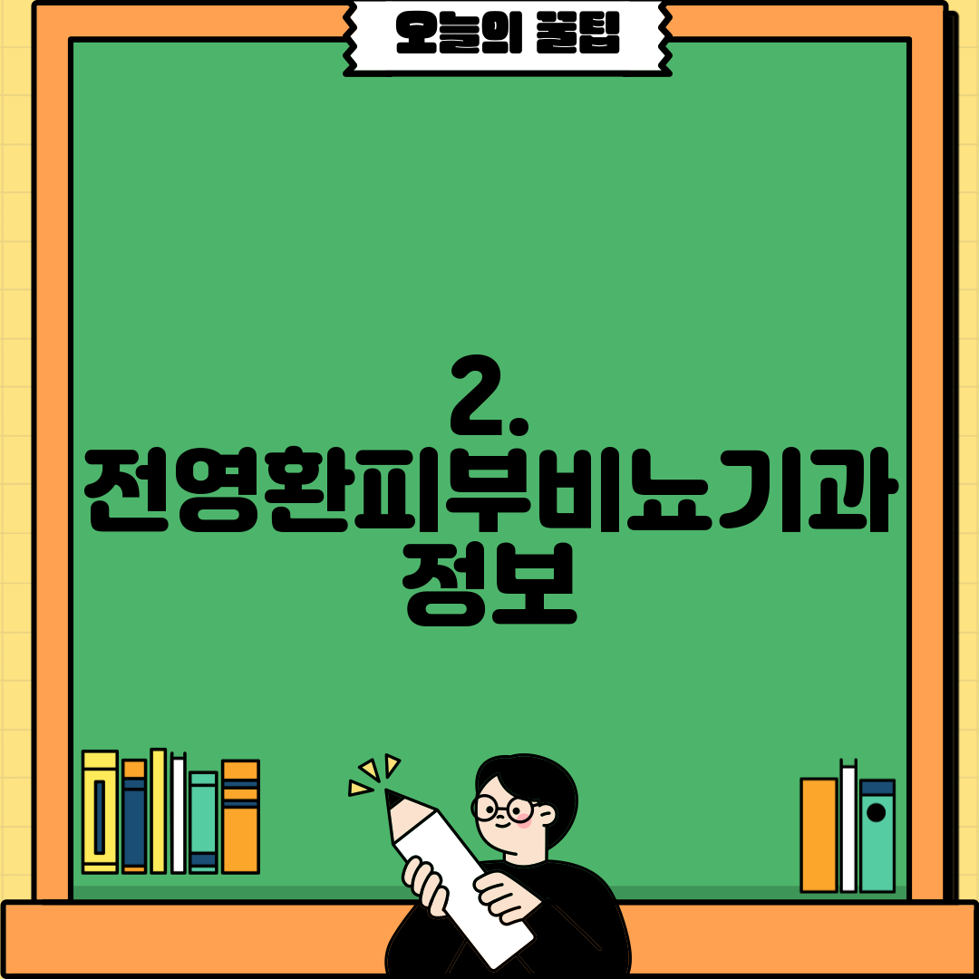 2. 전영환피부비뇨기과 정보