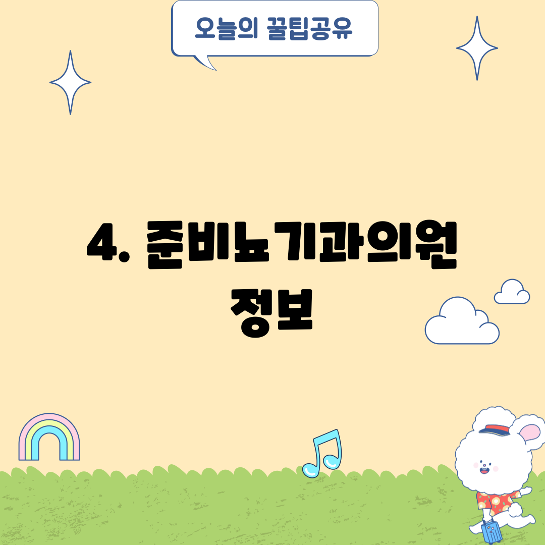 4. 준비뇨기과의원 정보