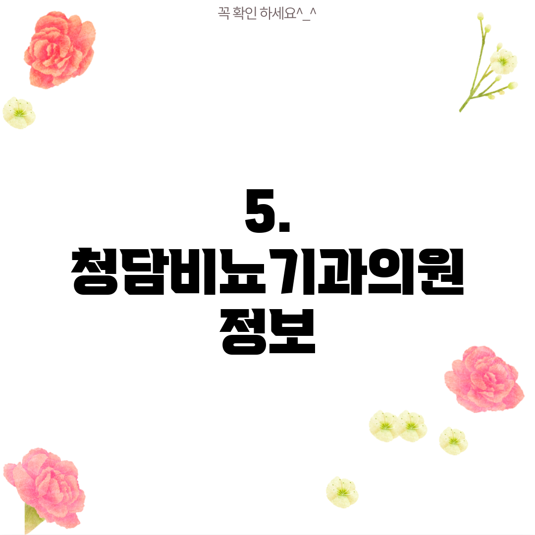 5. 청담비뇨기과의원 정보