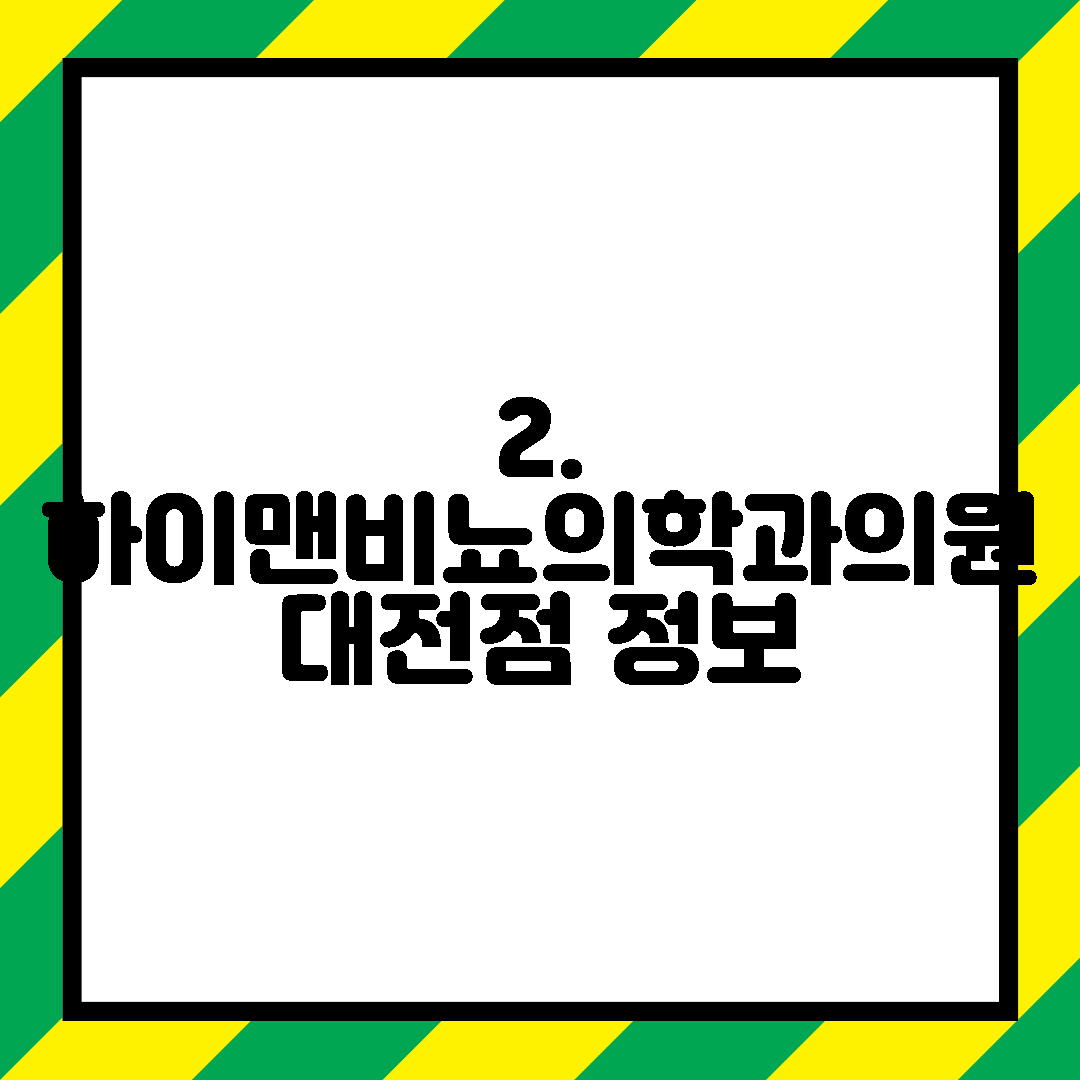 2. 하이맨비뇨의학과의원 대전점 정보