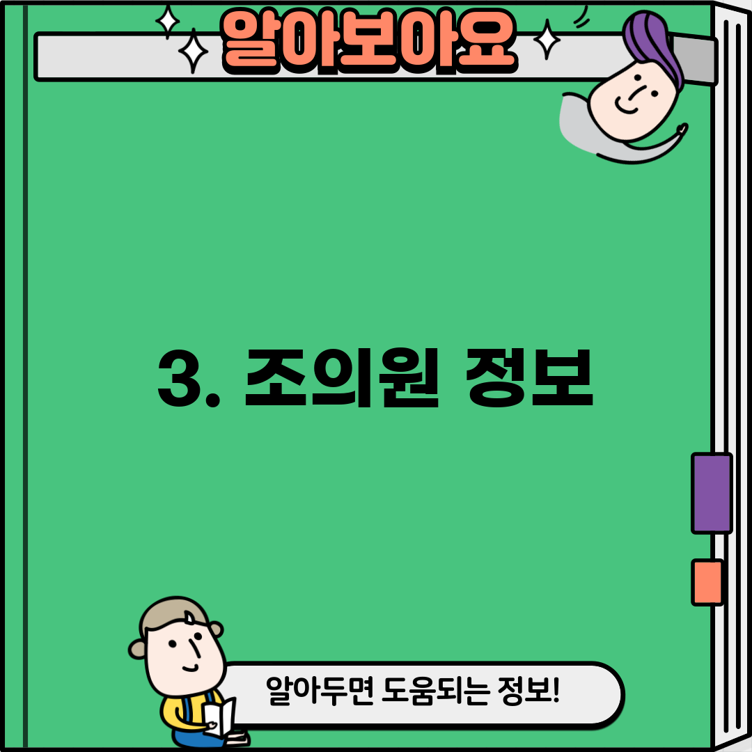 3. 조의원 정보