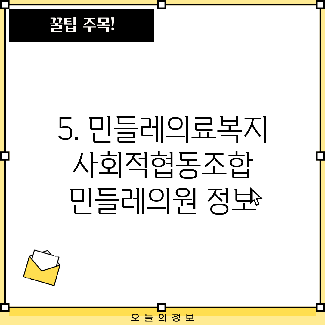 5. 민들레의료복지사회적협동조합 민들레의원 정보