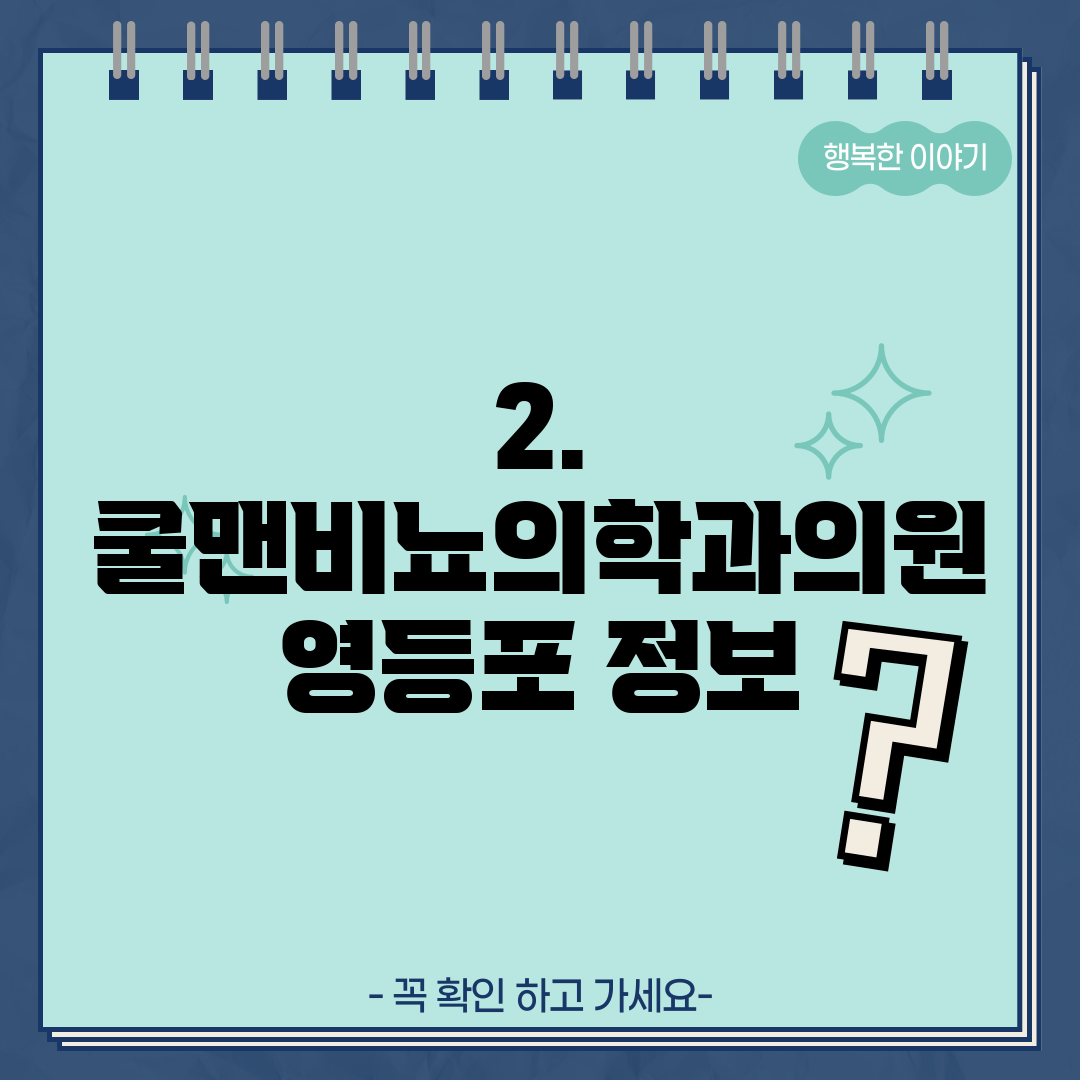 2. 쿨맨비뇨의학과의원 영등포 정보