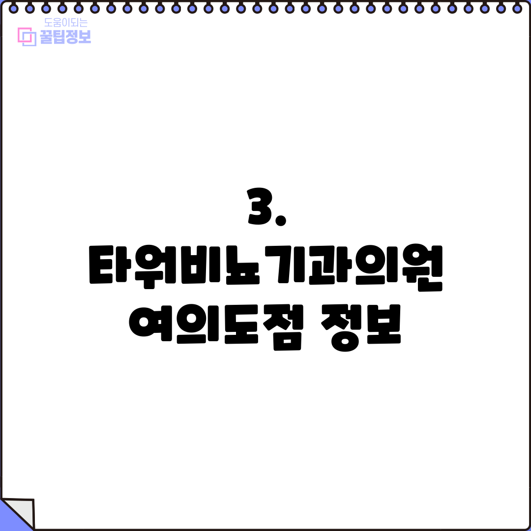 3. 타워비뇨기과의원 여의도점 정보