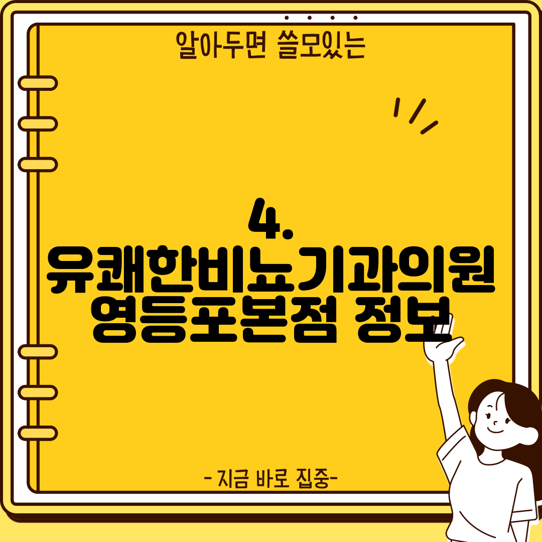 4. 유쾌한비뇨기과의원 영등포본점 정보