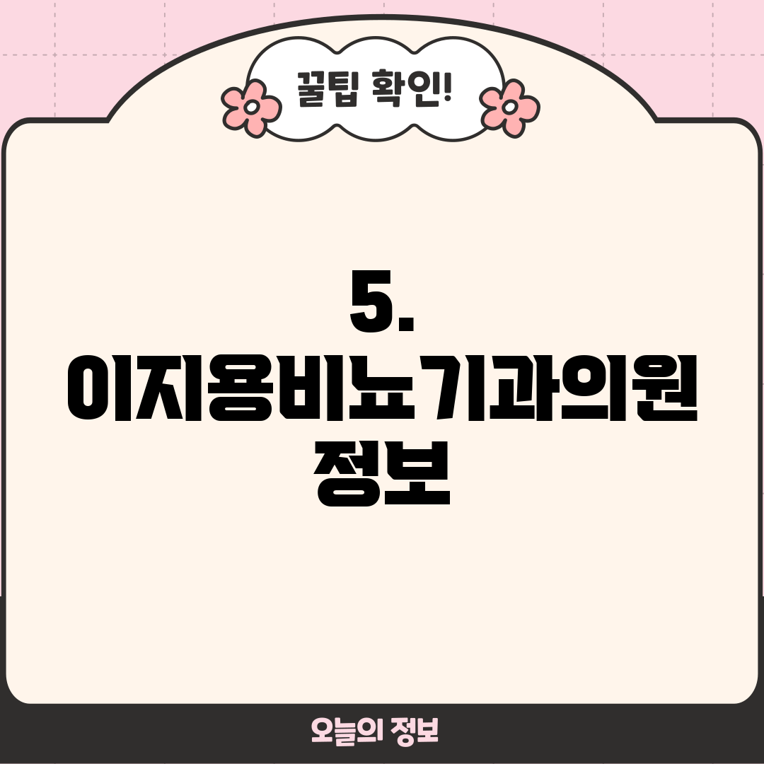 5. 이지용비뇨기과의원 정보