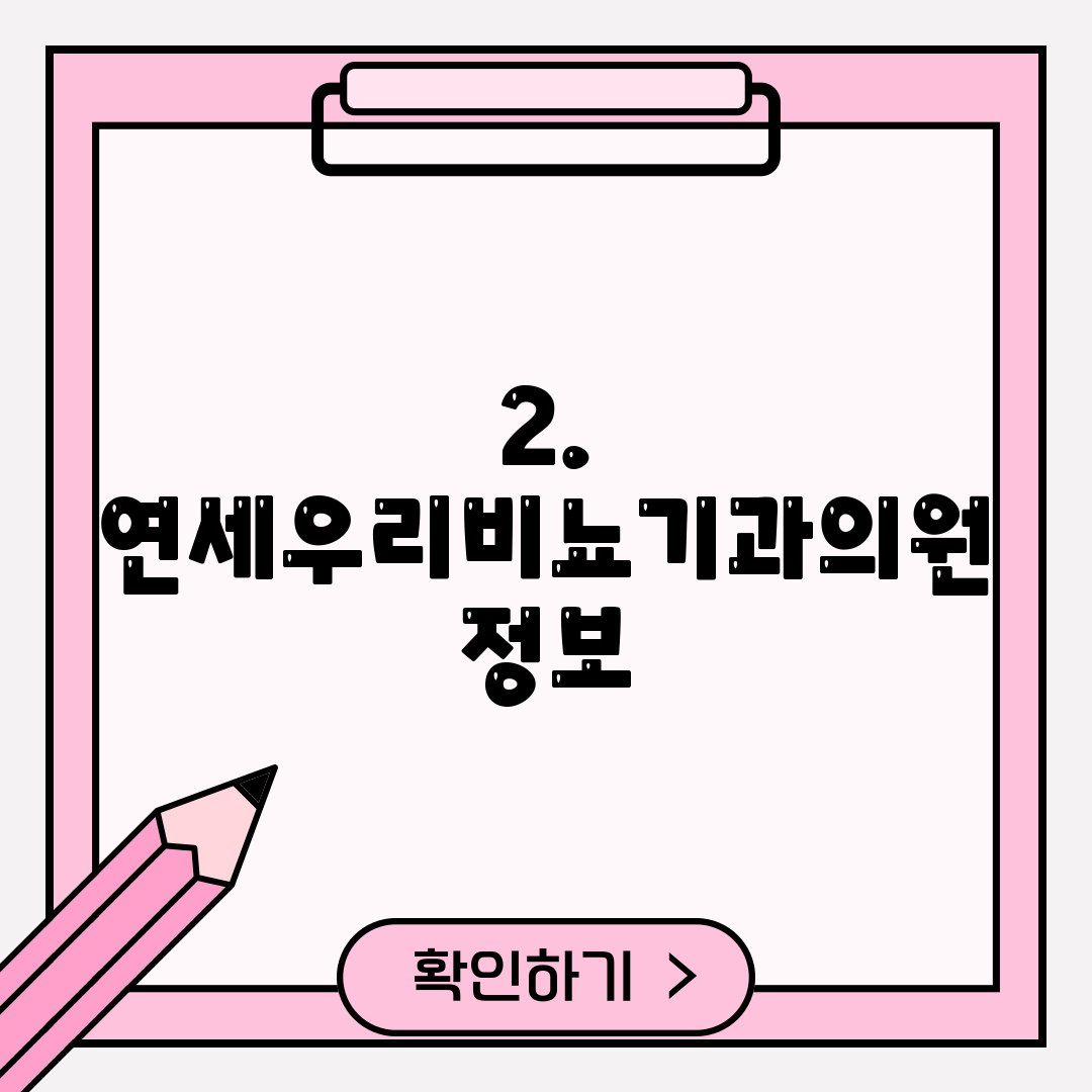 2. 연세우리비뇨기과의원 정보