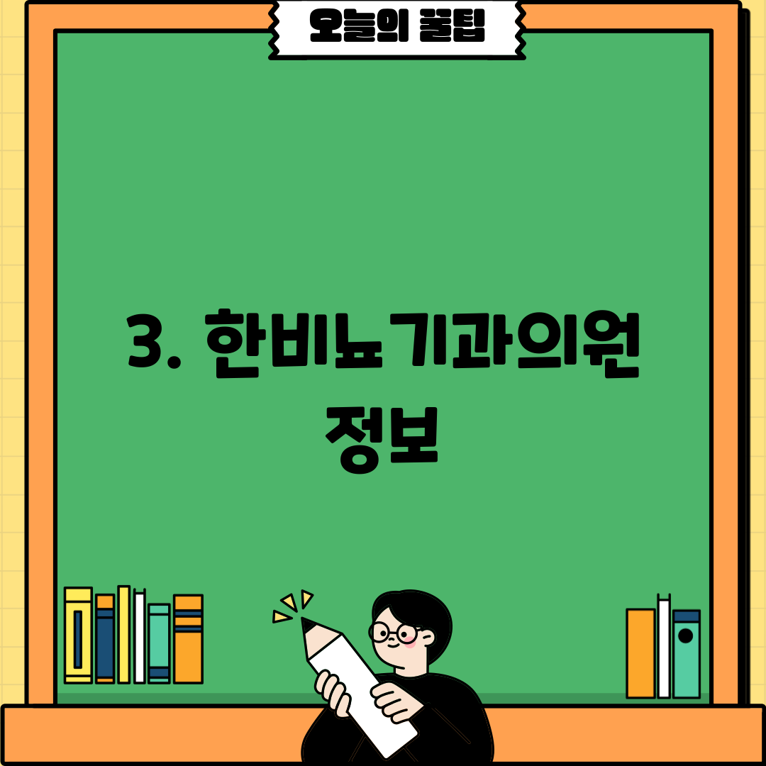 3. 한비뇨기과의원 정보
