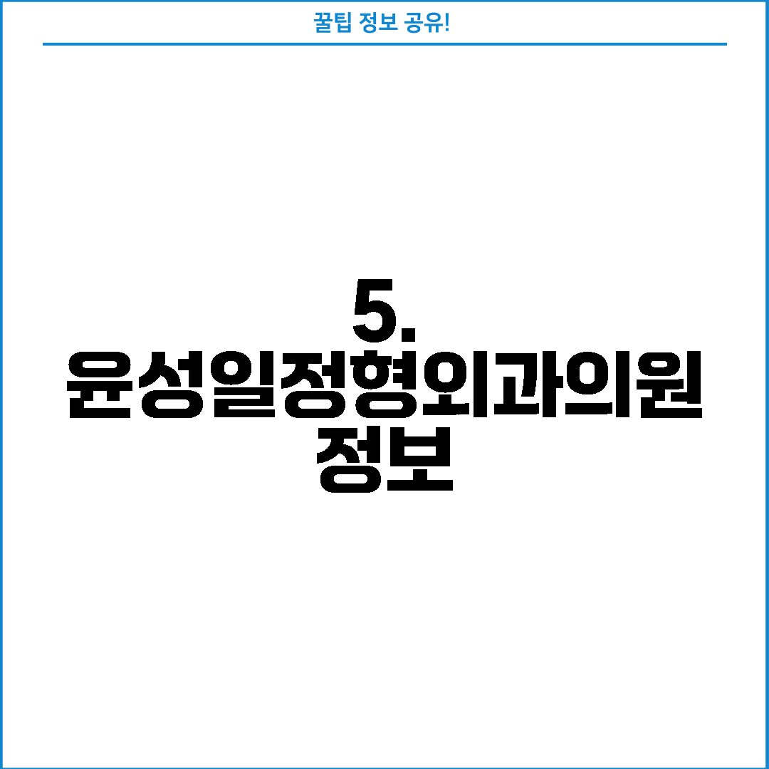 5. 윤성일정형외과의원 정보