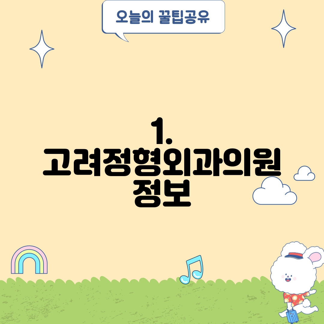 1. 고려정형외과의원 정보
