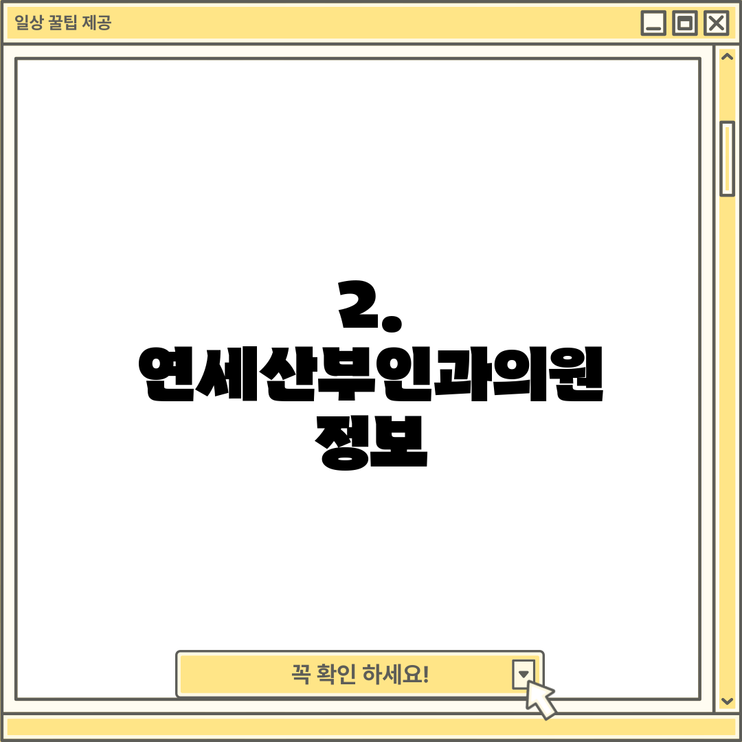2. 연세산부인과의원 정보