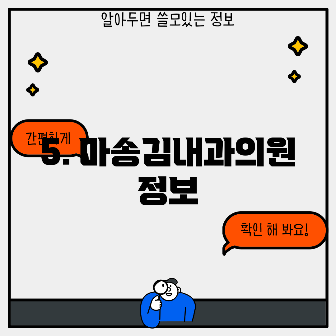 5. 마송김내과의원 정보