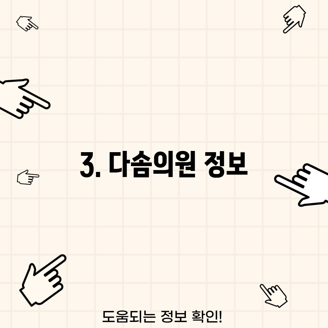 3. 다솜의원 정보